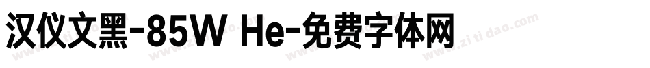 汉仪文黑-85W He字体转换